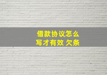 借款协议怎么写才有效 欠条